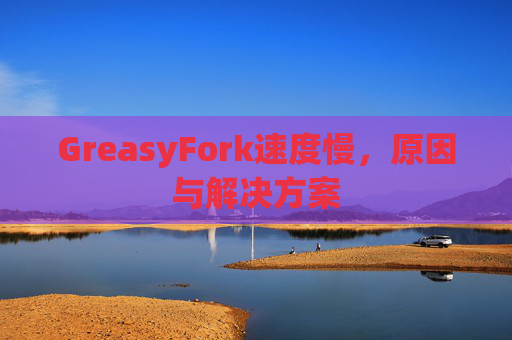 GreasyFork速度慢，原因与解决方案