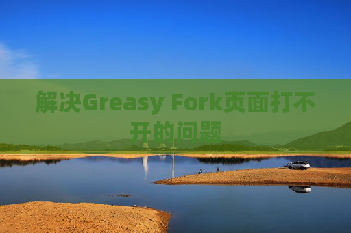 解决Greasy Fork页面打不开的问题